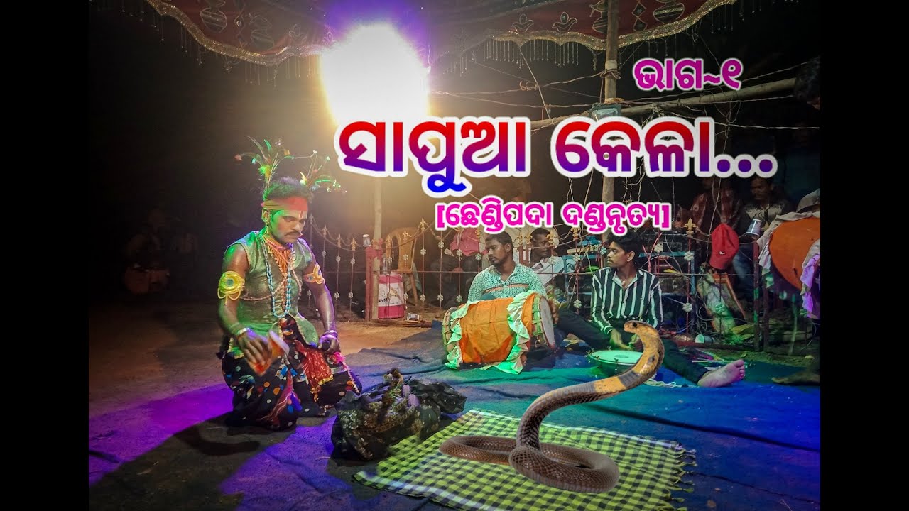 Kela From  Chhendipada Danda Nrutya!!Part-1!!ସାପୁଆ କେଳା!!ଭାଗ~୧