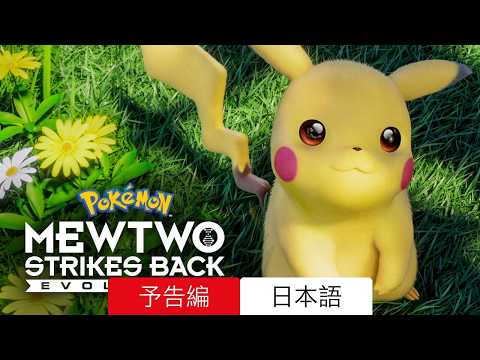 ミュウツーの逆襲 EVOLUTION :: 予告編 Netflix :: 見るべきか