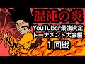 【漫画】混沌の炎!ユーチューバー最強決定‼︎トーナメント大会1回戦【まんが動画】