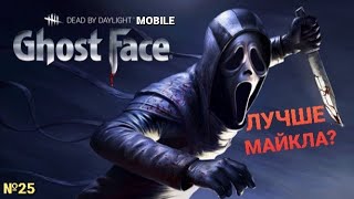 Гоуст Фейс(GhostFace) лучше Майкла?Сейчас и узнаем! DBD Mobile №25