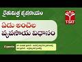 ఏడు అంచెల  వ్యవసాయ విధానం | డా. సునీతా ప్రసాద్ &amp; వర ప్రసాద్  | T-SAT