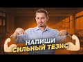Как написать сильный тезис? I ЕГЭ по русскому языку | Умскул