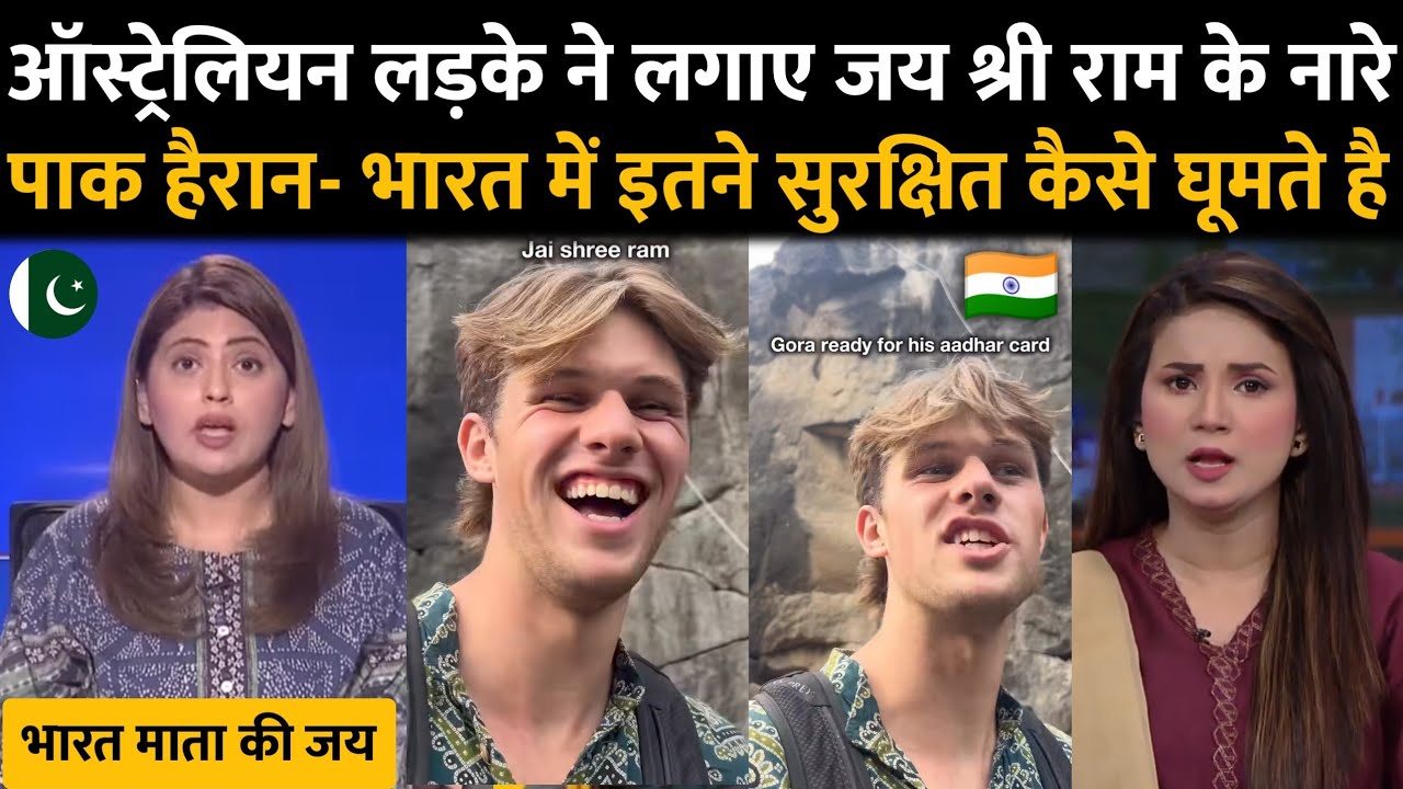 ऑस्ट्रेलियन ने दिखाया सनातन प्रेम जोर जोर से चिल्लाकर लगाए बोला जय श्री राम