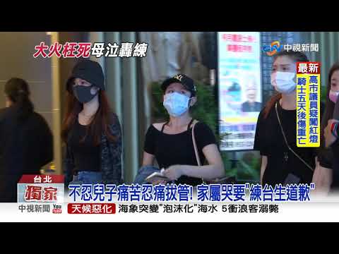 公祭沒現身! 錢櫃罹難者家屬哭:練台生要付最大代價│中視新聞 20200513