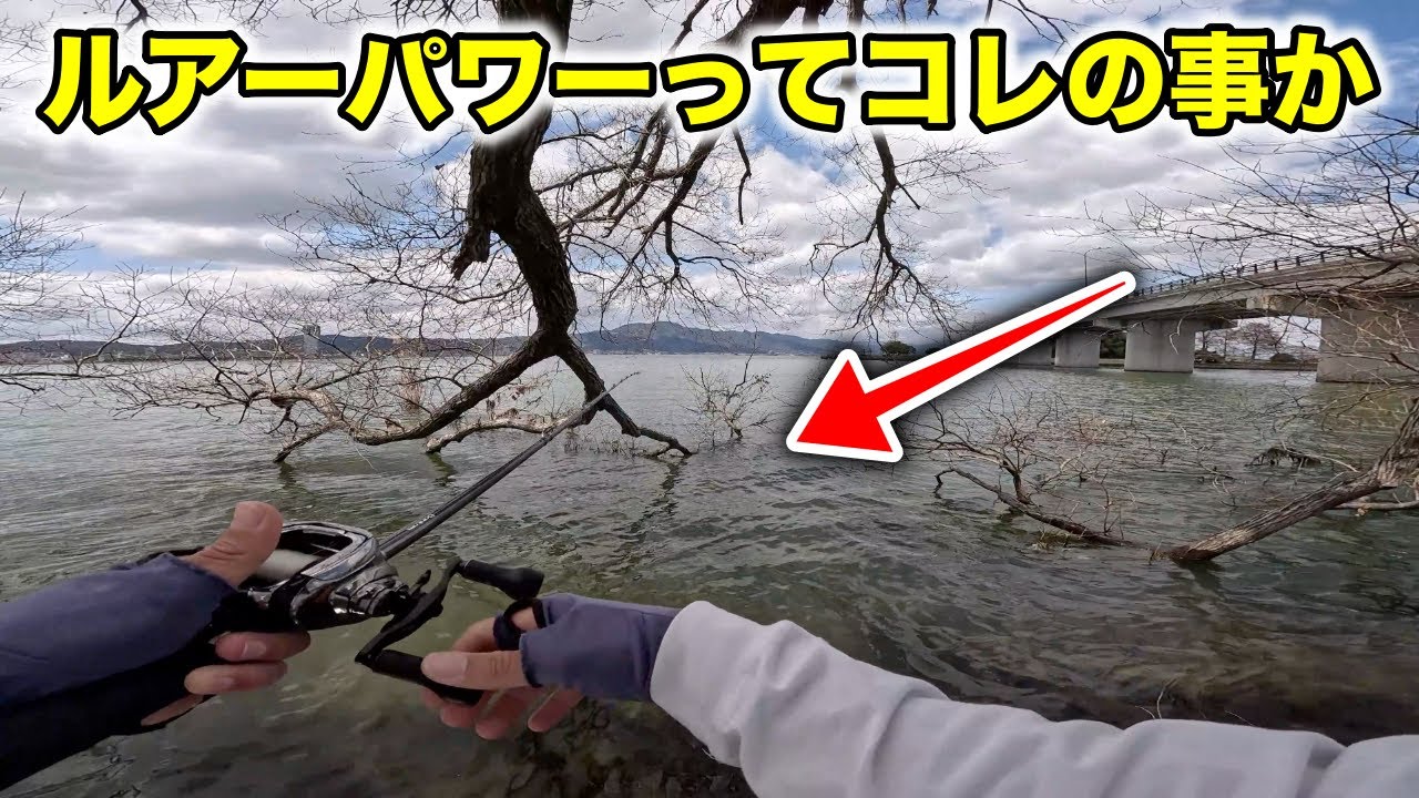 バス釣りでよく言われるルアーパワーが何なのかわかった気がしました【琵琶湖バス釣り】