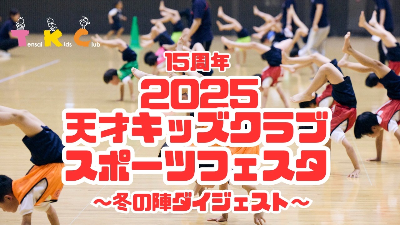 2025年度　天才キッズクラブスポーツフェスタ冬の陣