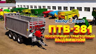 Многофункциональный полуприцеп тракторный выдвижной ПТВ-381 #КазАгроЭксперт #viral