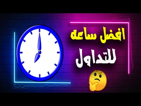 فيديو: هل يجب أن أقوم بالتداول خلال اليوم؟