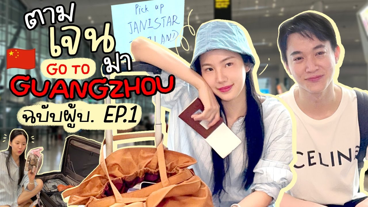 ผู้บ. อินกวางโจว! EP.1 | ตามเจนมา EP.6