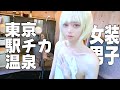 【女装】安い 近い 雰囲気良し。地雷系コスで東京駅チカ温泉 【さやの湯処】