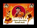 Gokul Gaam Vahela Avajo Shyam - Achal Mehta - Best Top Hits Navratri Garba of Vadodara Rishabh Group Mp3 Song