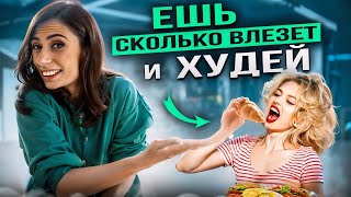 Как есть сколько хочешь и ХУДЕТЬ? 3 ЭТАПА похудения, о которых ВАЖНО знать