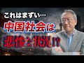 中国社会は今、悲惨な状況なのか(EP-385)