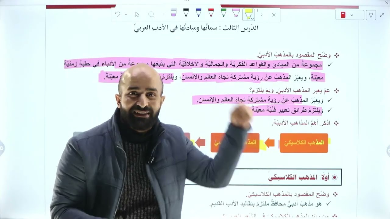 المذاهب الأدبية سماتها ومبادئها في الأدب العربي - الدرس الثالث  - الوحدة الرابعة|| الأدب 2008