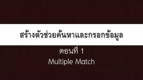 [Excel Fever] สร้างตัวช่วยค้นหาและกรอกข้อมูล ตอนที่ 1
