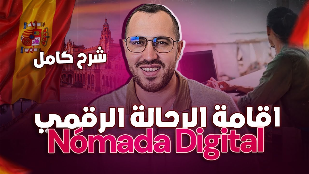 اقامة الرحالة الرقمي باسبانيا 2025-2026 اسرع للهجرة و الاستقرار في اسبانيا  شرح Nómada Digital