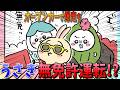 【ちいかわ】ハイテンションでドライブするちいかわたち！しかしうさぎは車や免許は持っていたのだろうか…【最新話】