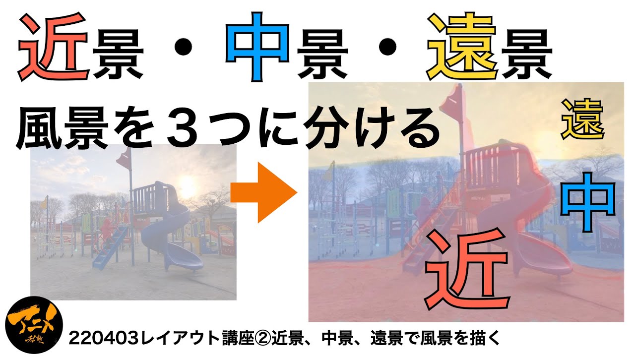 【パース/レイアウト】近景・中景・遠景、風景を3つに分ける※220403レイアウト講座より - YouTube