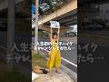 人生初のヒッチハイクに挑戦した結果… #ヒッチハイク #旅人 #沖縄移住