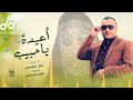 حصريا أغنية العيد أعيدت ياحبيب دويتو جلال الشامي ومليون الحمامي حصريآ جديد ولأول مرة 2026