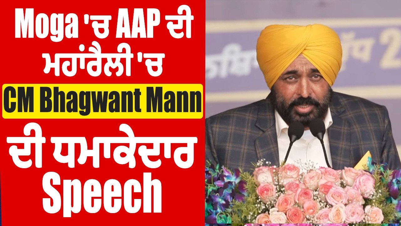LIVE | Moga 'ਚ AAP ਦੀ ਮਹਾਂਰੈਲੀ 'ਚ CM Bhagwant Mann ਦੀ ਧਮਾਕੇਦਾਰ Speech