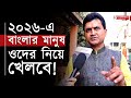 WB Assembly Election 2026: ২০২৬ এ বাংলার মানুষ ওদের নিয়ে খেলবে , বিস্ফোরক বিজেপি নেতা | BJP