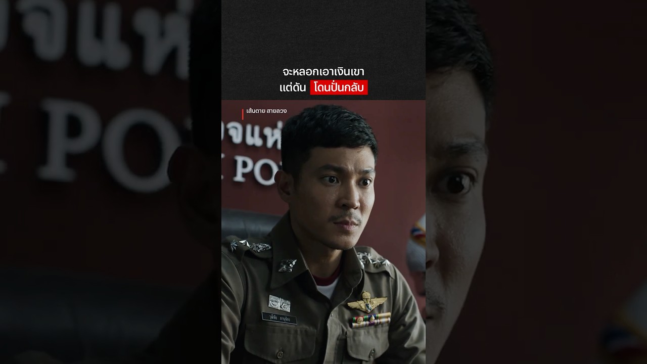 โดนปั่นเองถึงกับเสียอาการ #เส้นตายสายลวง #ท็อปทศพล #เปาวลี #NetflixThailand #shorts