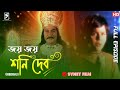 Shani bengali   full episode 24 compete