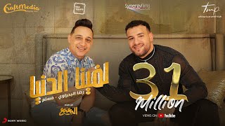 Reda El Bahrawy & Muslim - Lafena El Donya | رضا البحراوي و مسلم - لفينا الدنيا (من فيلم البعبع)