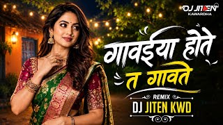 Gavaiya Hote Ta Gavate Tola O Dj Song | New Dj Remix | Insta Viral Song | Bass Boosted Dj Jiten Kwd 