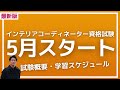 5月から！インテリアコーディネーター資格試験│学習スケジュール