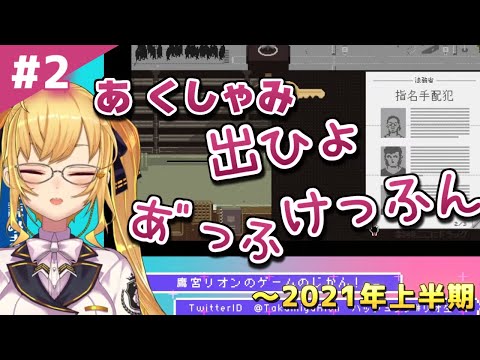 #2 くしゃみ2～4点バースト鷹宮 2021上半期【鷹宮リオン/にじさんじ/切り抜き】