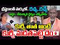 కుర్చీ తాత మామూలోడు కాదు.. | The Truths Told By Aunty about the Kurchi Thatha | Kurchi Madathapetti