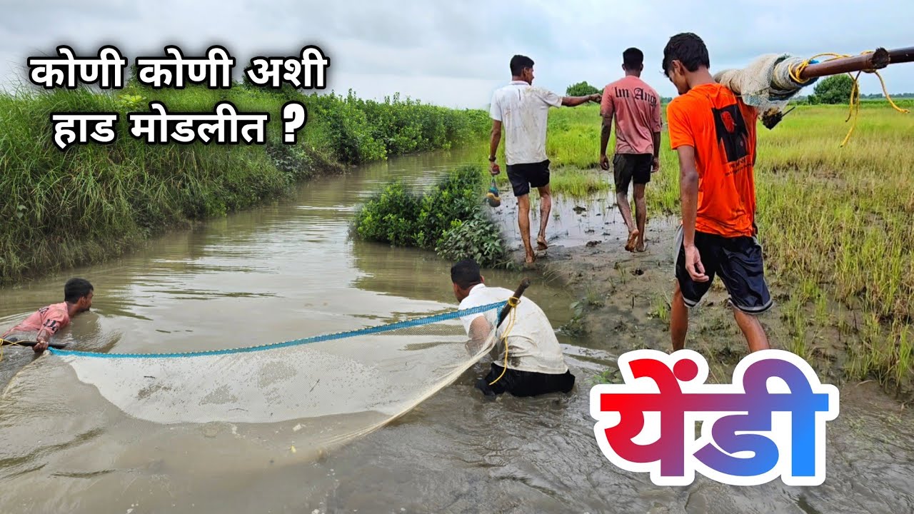 येंडी | हा मासेमारीचा खतरनाक प्रकार कोणाला माहित आहे का ? कोणी कोणी केलाय | Dangerous😱Prawns Fishing