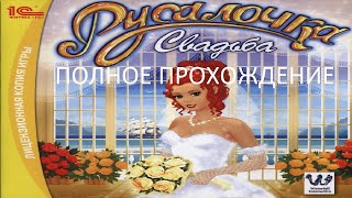 картинка: Полное Прохождение Русалочка - Свадьба (PC) (Без комментариев)