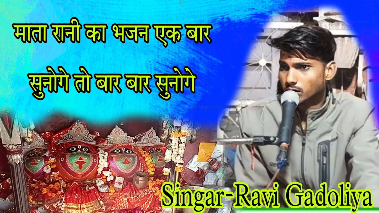जोगणिया जगदम्ब पधारो मतना लगाओ देरी !! Singar - Ravi Gadoliya मो.9653771162