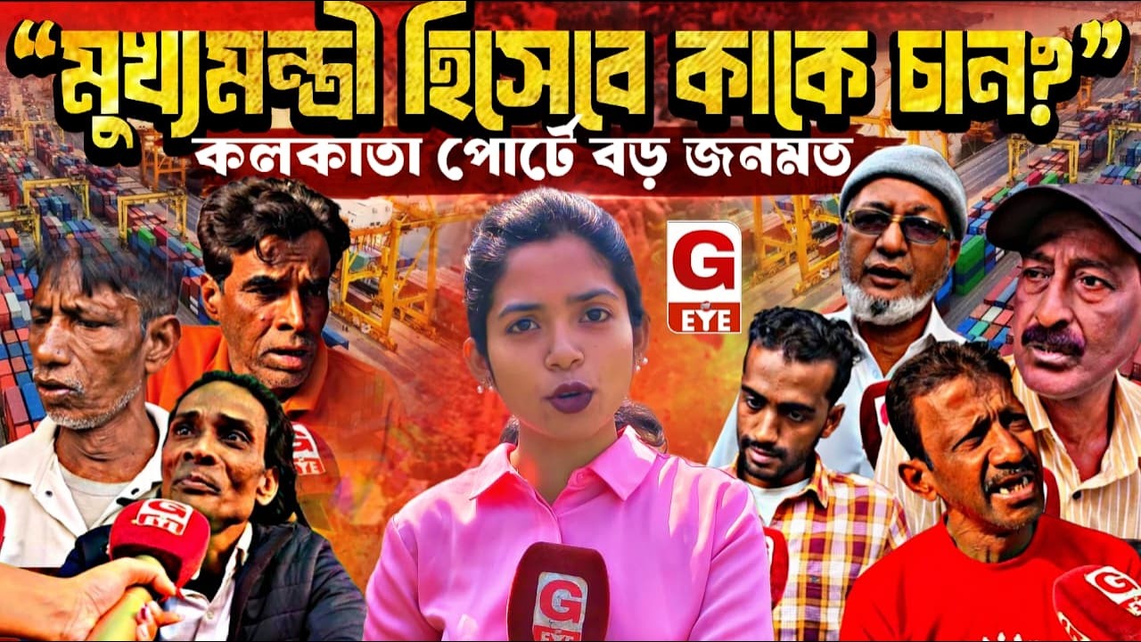 মুখ্যমন্ত্রী হিসেবে কাকে চান? কলকাতা পোর্ট এলাকার মানুষের বিস্ফোরক জনমত | Public Opinion