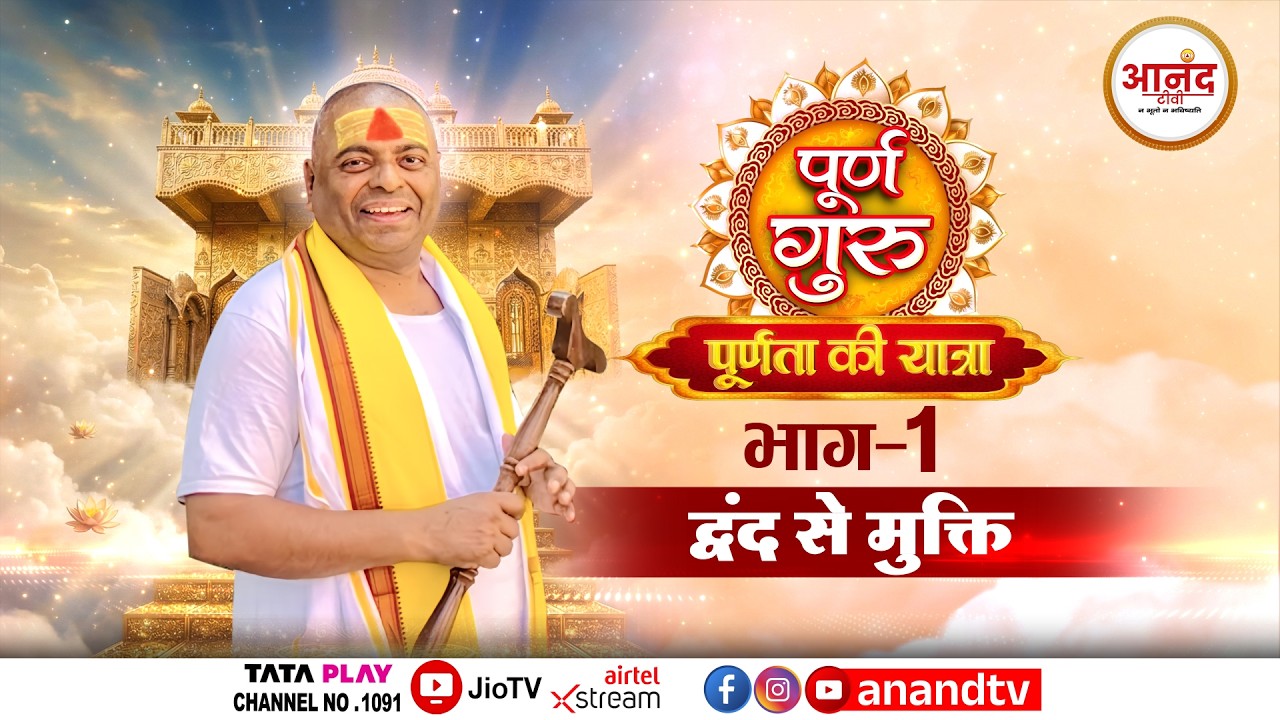 E.P 1 पूर्ण गुरू के संग पूर्णता की यात्रा | पूर्ण गुरू श्री करौली शंकर महादेव जी । Anand TV National