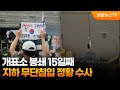 개표소 봉쇄 15일째…지하 무단침입 정황 수사 / 연합뉴스TV (YonhapnewsTV)