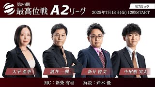 【麻雀】第50期最高位戦A2リーグ 第7節 e卓