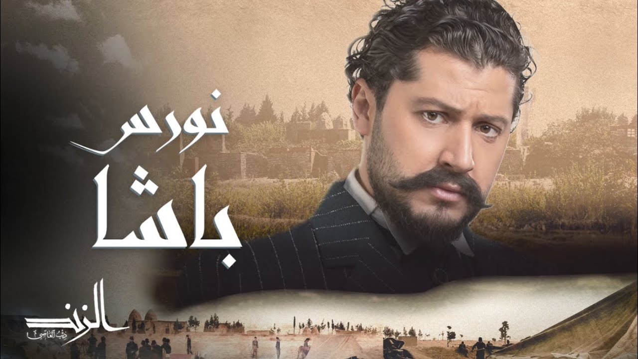 الزند ذئب العاصي أقوى مشاهد نورس باشا في الزند ذئب العاصي YouTube الزند ذئب العاصي أقوى مشاهد نورس باشا في الزند ذئب العاصي YouTube