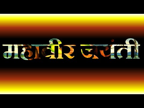 New mahavir jayanti status 2023 | mahavir jayanti song status | mahavir jayanti wishes #status