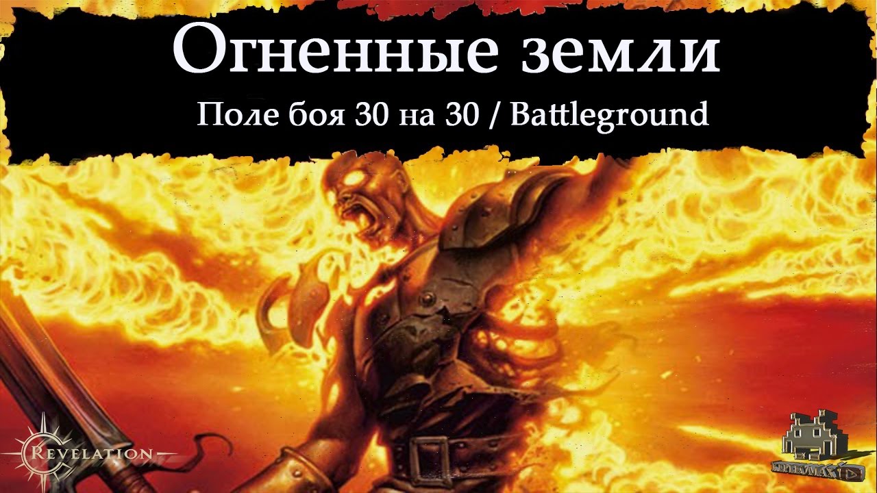 Revelation Online - Арена PvP Cтраж / Vanguard BG 30 vs 30