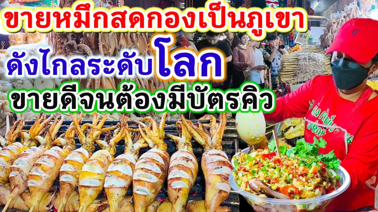 หมึกย่างเยาวราช ดังไกลระดับโลก ฝรั่งทึ่งหมึกสดกองเป็นภูเขา💥ขายดีจนต้องตับบัตรคิว สาดน้ำจิ้มไม่ยั้ง🔥