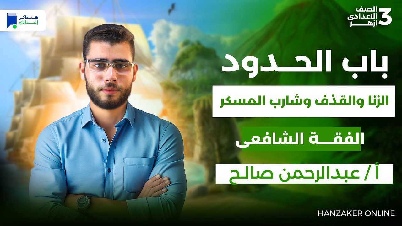 الفقه (باب الحدود) - المواد الشرعية 3 اعدادي أزهر 2025