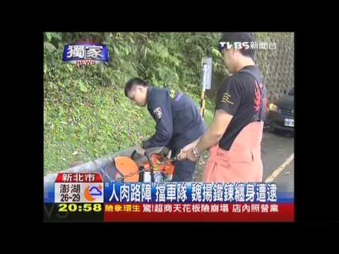 「人肉路障」擋車隊　魏揚鐵鍊纏身遭逮