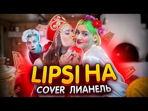 Лианель - LIPSI HA (сover INSTASAMKA)