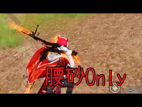 【荒野行動】腰砂Onlyきるしゅ