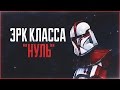 ЭРК Класса Нуль | Star Wars: Истории