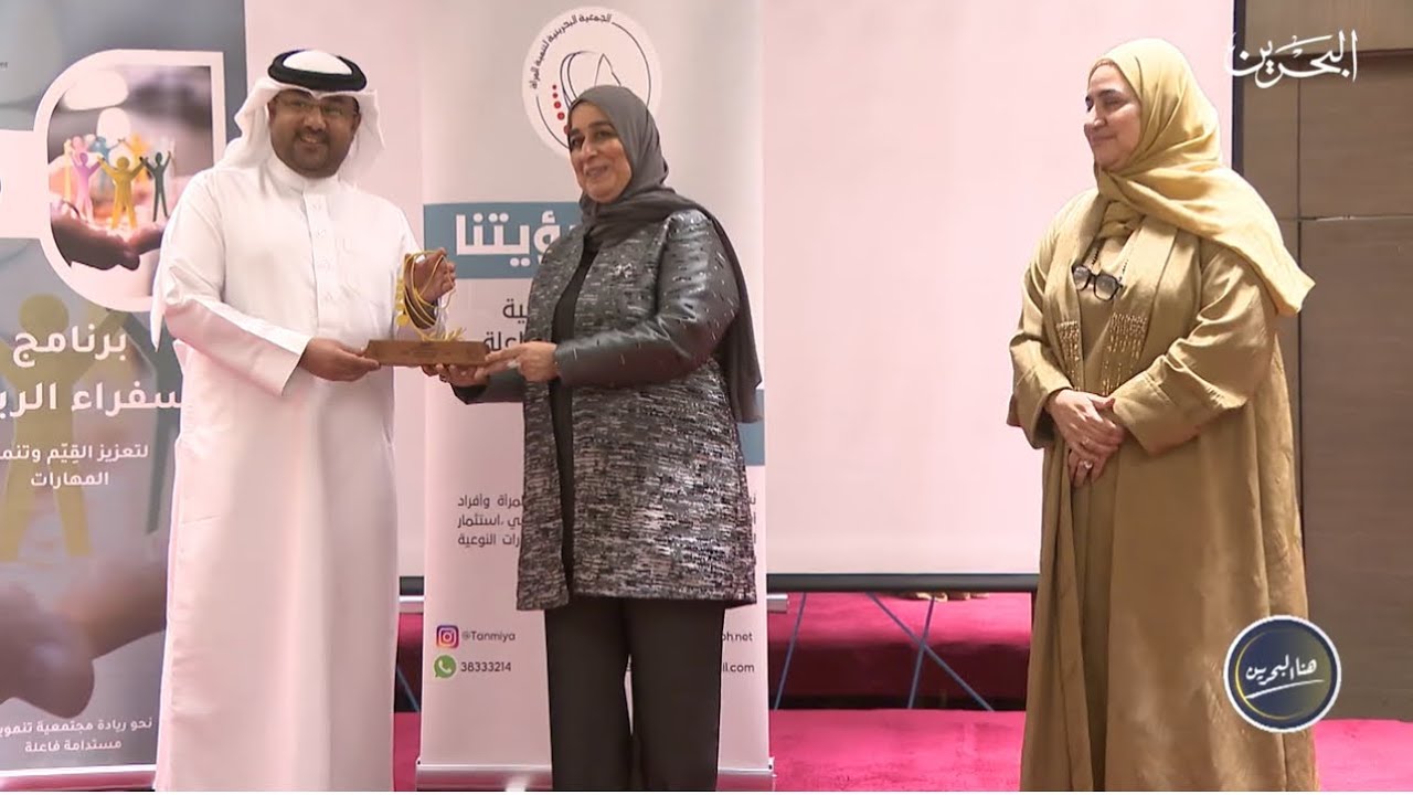 	وكيل وزارة التنمية الاجتماعية يشارك في حفل ختام الأنشطة الصيفية للجمعية البحرينية لتنمية المرأة